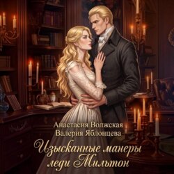 Изысканные манеры леди Мильтон