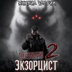 Отставной экзорцист – 2