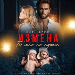 Измена. Ты мне не нужен