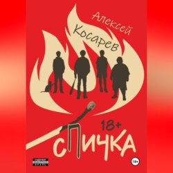 Спичка