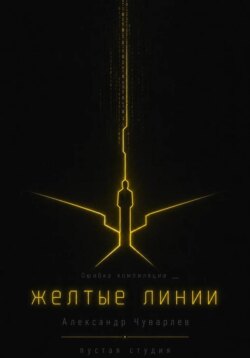Жёлтые линии