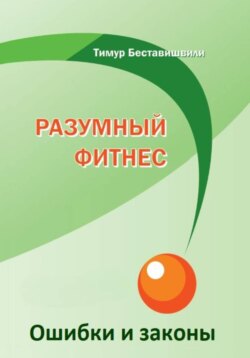 Разумный фитнес. Ошибки и законы
