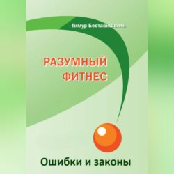 Разумный фитнес. Ошибки и законы