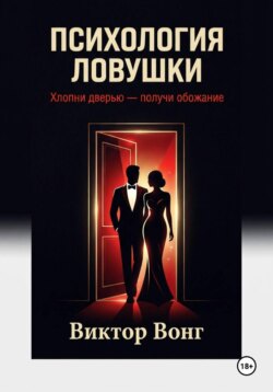 Психология ловушки. Хлопни дверью — получи обожание