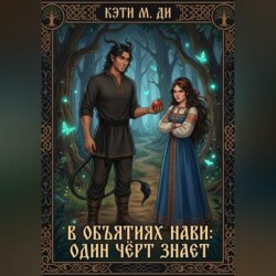 В объятиях Нави: Один чёрт знает