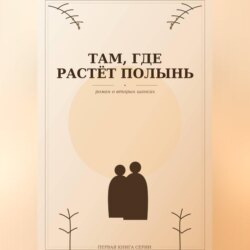 Там, где растёт полынь