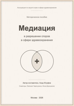 Медиация в разрешении споров в сфере здравоохранения