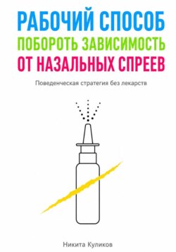 Рабочий способ побороть зависимость от назальных спреев