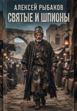 Святые и шпионы: Малые народы и секты в большой игре британских спецслужб, армии и Форин-офиса