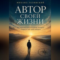 Автор своей жизни