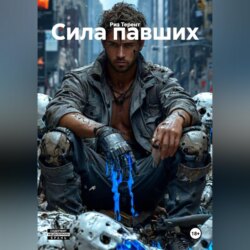 Сила павших