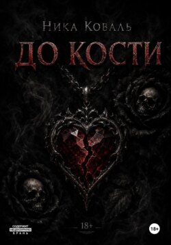 До кости
