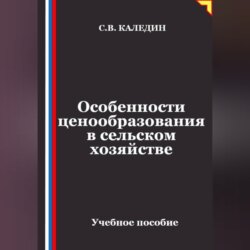 Особенности ценообразования в сельском хозяйстве