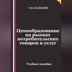 Ценообразование на рынках потребительских товаров и услуг