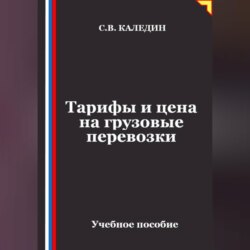 Тарифы и цена на грузовые перевозки