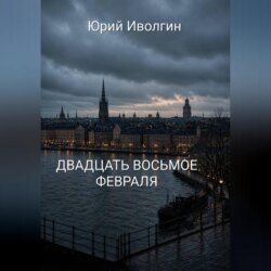 Двадцать восьмое февраля