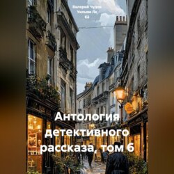 Антология детективного рассказа, том 6