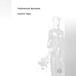 Реабилитация Маргариты