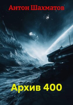 Архив 400