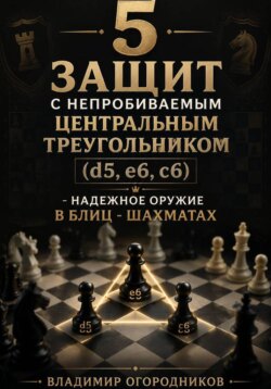 5 защит с непробиваемым центральным треугольником (d5. e6, c6) – надежное оружие в блиц-шахматах.