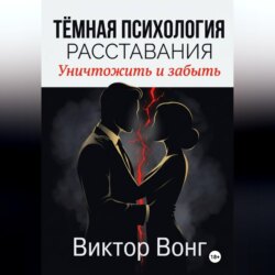 Тёмная психология расставания. Уничтожить и забыть