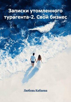 Записки утомленного турагента-2. Свой бизнес