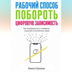 Рабочий способ побороть цифровую зависимость