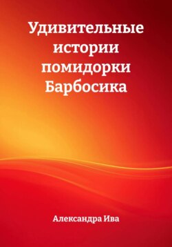 Удивительные истории помидорки Барбосика