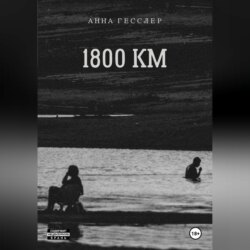1800 КМ