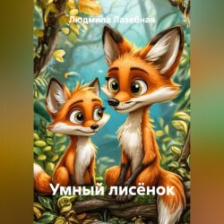 Умный лисёнок