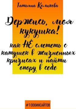 Держись, моя кукушка! Как не слететь с катушек в жизненных кризисах и найти опору в себе