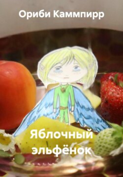 Яблочный эльфёнок