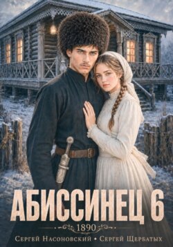 Абиссинец 1890. Том 6