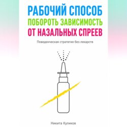 Рабочий способ побороть зависимость от назальных спреев