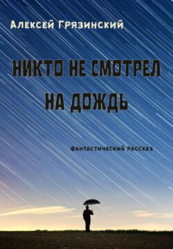 Никто не смотрел на дождь