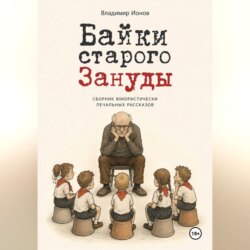 Байки Старого Зануды