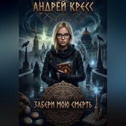 Забери мою смерть