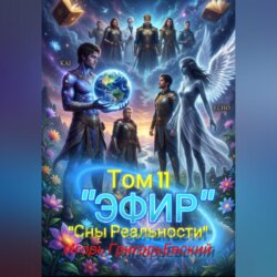 %22ЭФИР%22. Том 11. %22Сны Реальности%22