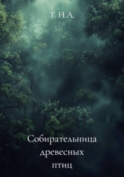 Собирательница древесных птиц