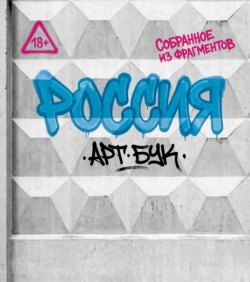 Артбук Россия. Собранное из фрагментов