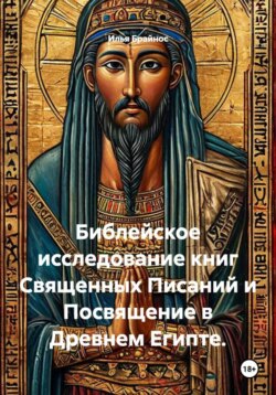 Библейское исследование книг Священных Писаний и Посвящение в Древнем Египте.