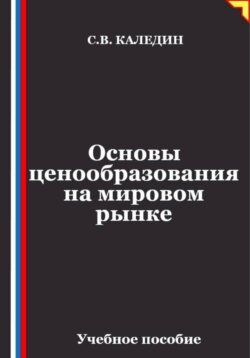 Основы ценообразования на мировом рынке