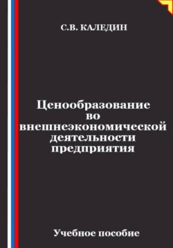 Ценообразование во внешнеэкономической деятельности предприятия