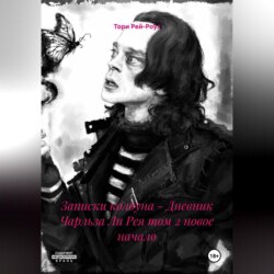 Записки колдуна - Дневник Чарльза Ли Рея том 2 новое начало
