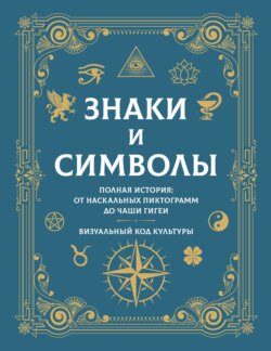 Знаки и символы. Полная история: от наскальных пиктограмм до Чаши Гигеи. Визуальный код культуры