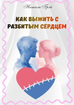 Как выжить с разбитым сердцем