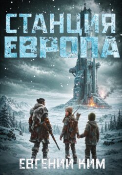 Станция «Европа»