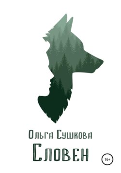 Словен