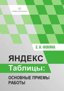 Яндекс Таблицы. Основные приемы работы