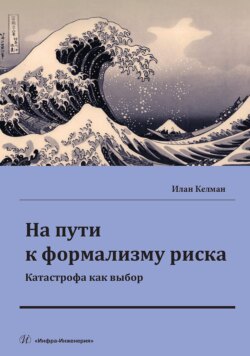 На пути к формализму риска. Катастрофа как выбор